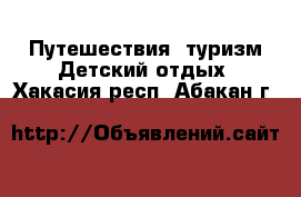 Путешествия, туризм Детский отдых. Хакасия респ.,Абакан г.